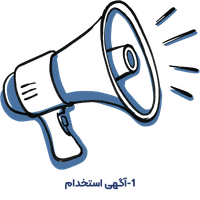 آگهی استخدام-1